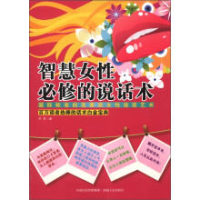 智慧女性必修的说话术