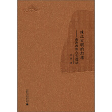 西樵历史文化文献丛书·珠江文明的灯塔:南海西樵山古遗址