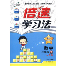 倍速学习法·教材导学练:2年级数学(下)(人教版)(2013年春)