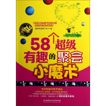58个超级有趣的聚会小魔术