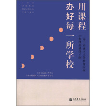 用课程办好每一所学校:上海市杨浦区义务教育阶段学校课程建设17例