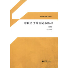 中职高考复习丛书:中职语文课堂同步练习(下册)