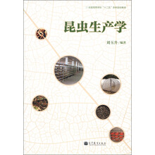 全国高等学校“十二五”农林规划教材:昆虫生产学