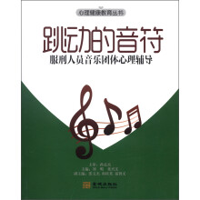 心理健康教育丛书·跳动的音符：服刑人员音乐团体心理辅导
