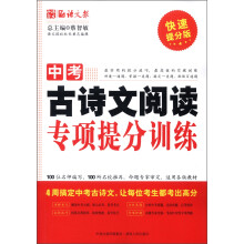 语文报:中考古诗文阅读专项提分训练(快速提分版)