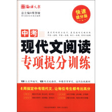 语文报:中考现代文阅读专项提分训练(快速提分版)