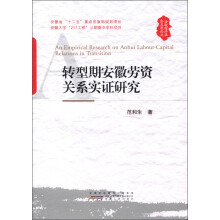 安徽经济社会发展论丛：转型期安徽劳资关系实证研究