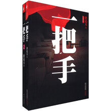 一把手(长篇小说)(套装全2册)