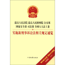 最高人民检察院 最高人民法院 司法部 国家安全部:全国人大法工委新刑事诉讼法相关规定通览