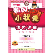 龙门状元系列（小学篇）·黄冈小状元·课文详解：1年级语文（下）（R）（2013年春季使用）