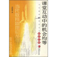 课堂互动中的机会均等（新世纪版）