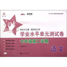 交大之星·语文学业水平单元测试卷:7年级(第2学期)