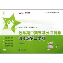交大之星·数学期中期末满分冲刺卷:4年级(第2学期)