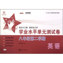 交大之星·英语学业水平单元测试卷:8年级(第2学期)