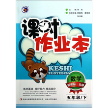 课时作业本：数学（5年级下）（新课标·北师）