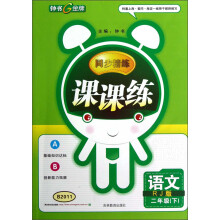 钟书金牌·同步精练·课课练:语文(2年级下)(RJ版)