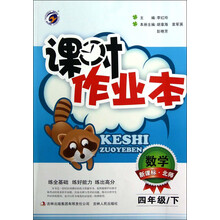 课时作业本：数学（4年级下）（新课标·北师）