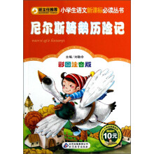小学生语文新课标必读丛书·小书虫阅读系列:尼尔斯骑鹅历险记(彩图注音版)