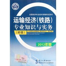 全国经济专业技术资格考试用书：运输经济（铁路）专业知识与实务（初级）（2012年版）