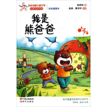 百年中国儿童文学名家点评书系:我是熊爸爸(彩色插图本)
