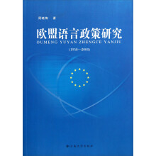 欧盟语言政策研究(1958-2008)