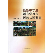 佤族中学生语言学习与民族认同研究
