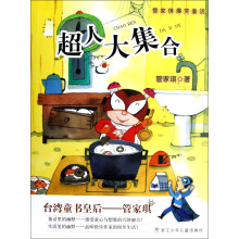管家琪爆笑童话：超人大集合