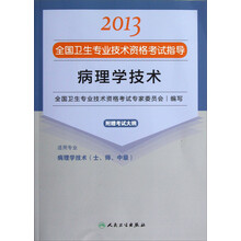 2013全国卫生专业技术资格考试指导：病理学技术（病理学技术<士、师、中级>）