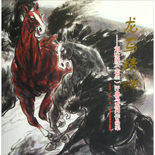 龙马精神：刘咏阁（老墨）汗血马系列作品集