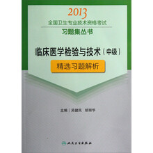 2013全国卫生专业技术资格考试习题集丛书:临床医学检验与技术(中级)精选习题解析