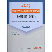 2013全国卫生专业技术资格考试指导：护理学（师）（护理学<师>）