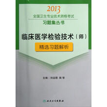 2013全国卫生专业技术资格考试习题集丛书：临床医学检验技术（师）精选习题解析