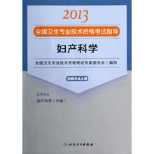 2013全国卫生专业技术资格考试指导：妇产科学（妇产科学<中级>）