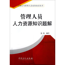 石油公司管理人员业务知识丛书：管理人员人力资源知识题解