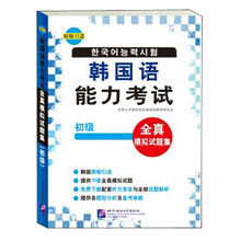 韩国语能力考试全真模拟试题集：初级
