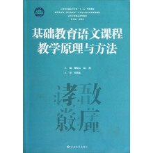 师范类专业“整合连贯型”人才培养模式改革系列教材:基础教育语文课程教学原理与方法