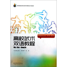 高等院校特色体育课程系列教材:高校武术双语教程