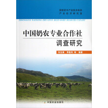 中国奶农专业合作社调查研究