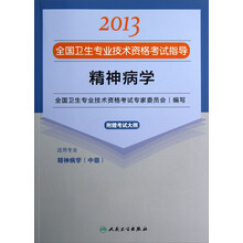 2013全国卫生专业技术资格考试指导：精神病学（精神病学<中级>）