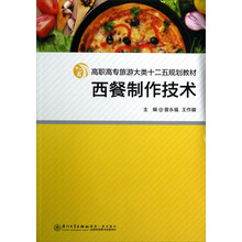 高职高专旅游大类十二五规划教材：西餐制作技术