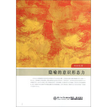 隐喻的意识形态力