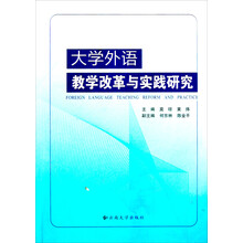 大学外语教学改革与实践研究