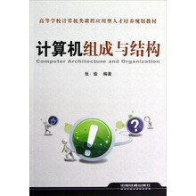 高等学校计算机类课程应用型人才培养规划教材：计算机组成与结构