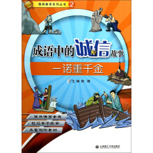 情商教育系列丛书·成语中的诚信故事：一诺重千金