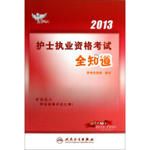 考试达人:2013护士执业资格考试全知道