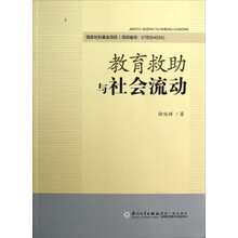 教育救助与社会流动
