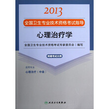 2013全国卫生专业技术资格考试指导：心理治疗学（心理治疗<中级>）