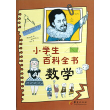 小学生百科全书：数学