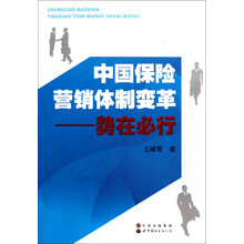 中国保险营销体制变革:势在必行