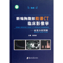 新编胸腹部能谱CT临床影像学：病案分析图解